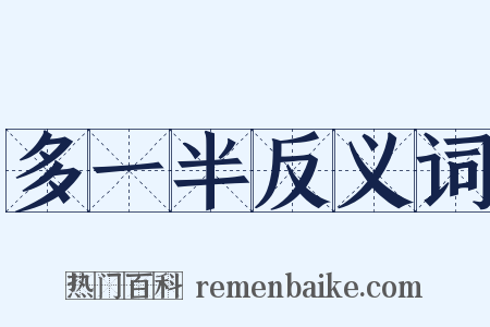 多一半反义词是什么意思的图片